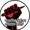 সাংবাদিক নির্যাতন প্রতিরোধ কমিটির  কেন্দ্রীয় সম্মেলন অনুষ্ঠিত হবে